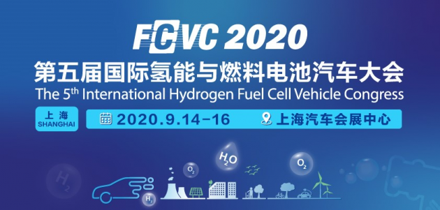 第五届国际氢能与燃料电池汽车大会9月14-16日将于上海召开