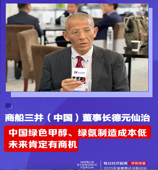 商船三井（中国）董事长德元仙治：中国绿色甲醇、绿氨制造成本低，未来肯定有商机