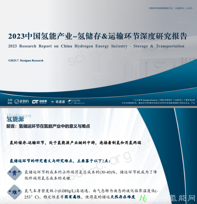 2023中国氢能源产业-氢储存&运输环节深度研究报告