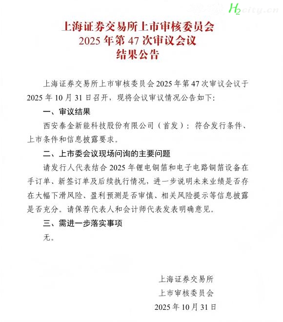 成功过会！这家氢能企业即将登陆科创板