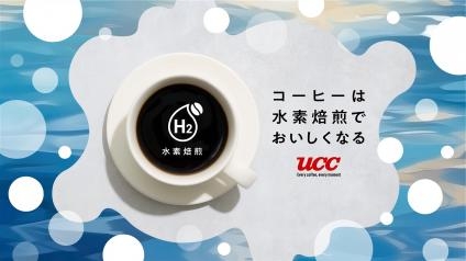 日本UCC上島「氫能烘焙咖啡」！纪念丰田皇冠上市70周年的氢能烘焙