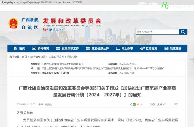 广西壮族自治区发展和改革委员会等8部门关于印发《加快推动广西氢能产业高质量发展行动计划（2024—2027年）》的通知
