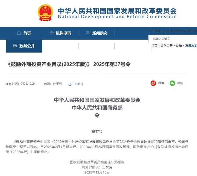 《鼓励外商投资产业目录(2025年版)》 2025年第37号令
