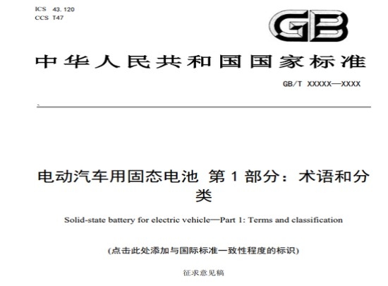 重磅！固态电池“标尺” 来了，首个国家标准出炉，门槛大幅提升(PDF下载）