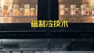 磁制冷，告别压缩机、制冷剂的绿色制冷新技术