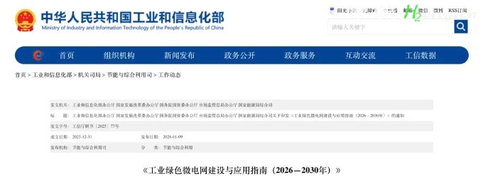 五部门联合印发《工业绿色微电网建设与应用指南（2026—2030年）》