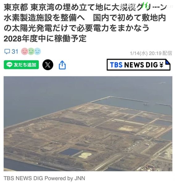 日本：将在东京湾中央防波堤填海区，打造日本首个完全依托场内太阳能供电的大型绿氢生产设施 8100万美元点亮城市零碳未来