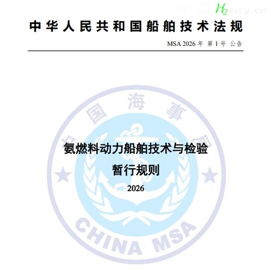 中国海事局关于发布《氨燃料动力船舶技术与检验暂行规则（2026）》的公告