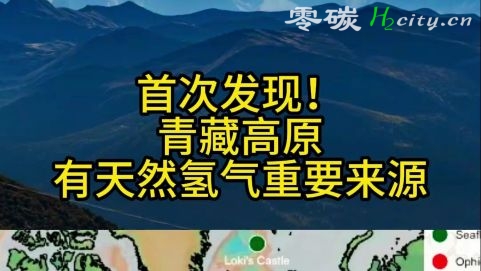 中国科学家在青藏高原首次发现天然氢气重要来源 勘探潜力巨大