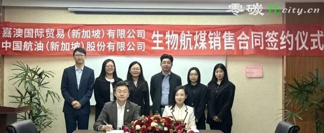 嘉澳环保与中国航油（新加坡）举行生物航煤（SAF）销售合同签约仪式