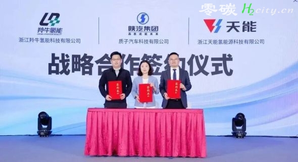 羚牛氢能与天能氢电、质子汽车签署战略合作框架协议