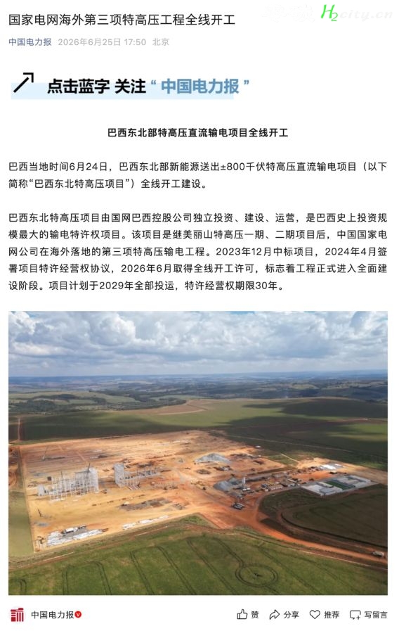 国家电网在巴西投资建设史上最大输电项目，计划2029年投运 巴西东北部新能源送出 ±800 千伏特高压直流输电项目全线开工建设
