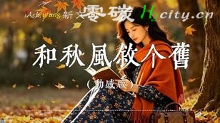 《和秋风叙个旧》这一季的秋天，适合听一首怀旧的歌，总会想起一些旧时光