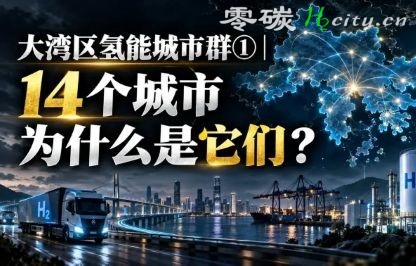 大湾区氢能城市群①14个城市，为什么是它们？