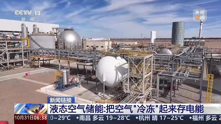 把空气“冷冻”起来存电能 我国实现液态空气储能技术重大突破